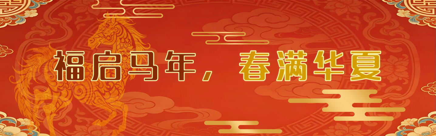 福启马年，春满华夏