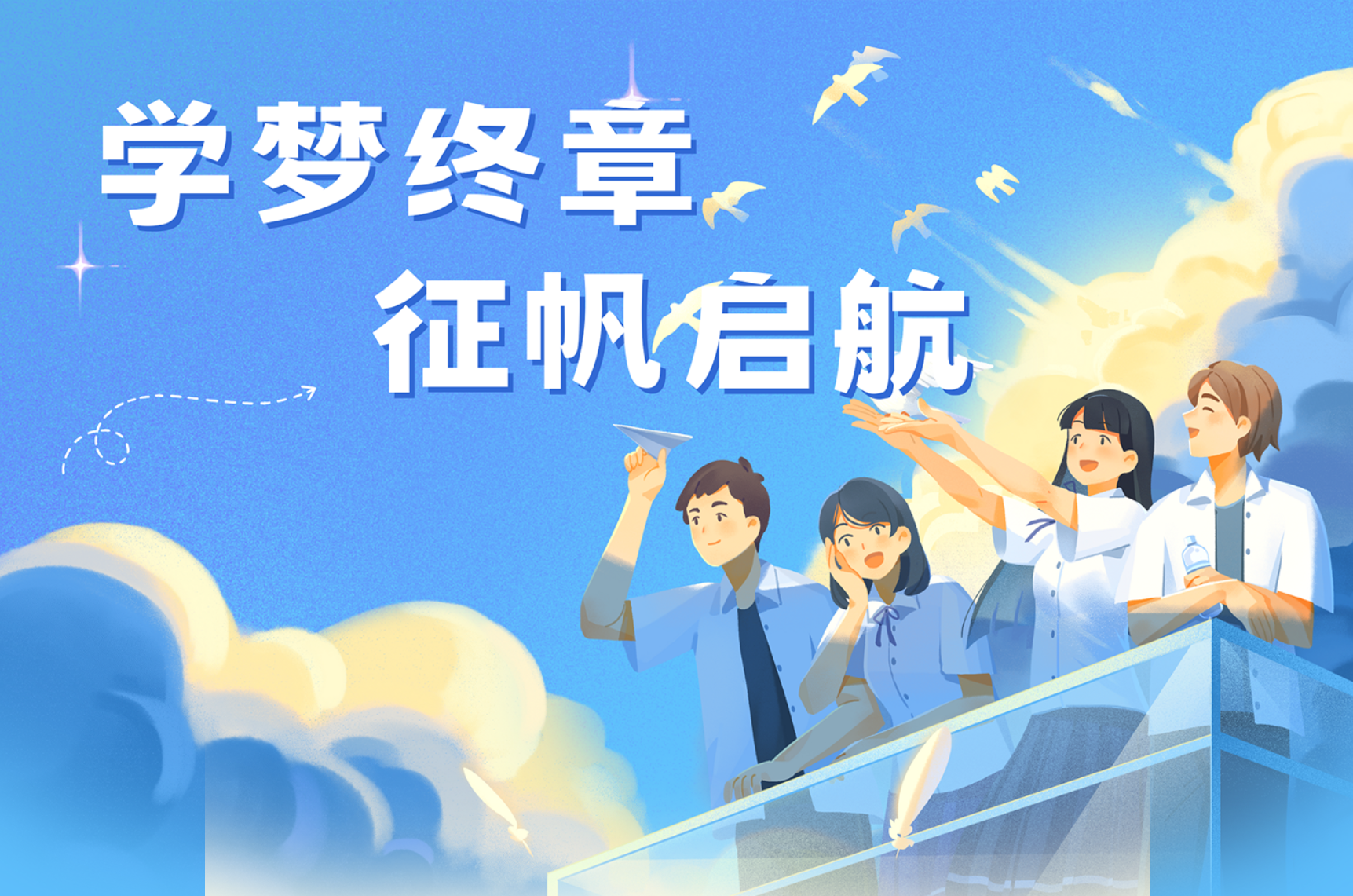 毕业季专题