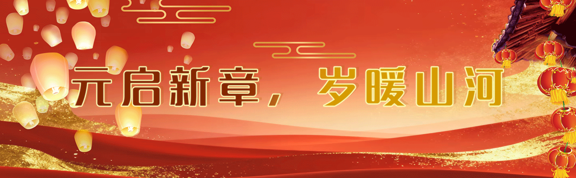 元启新章，岁暖山河