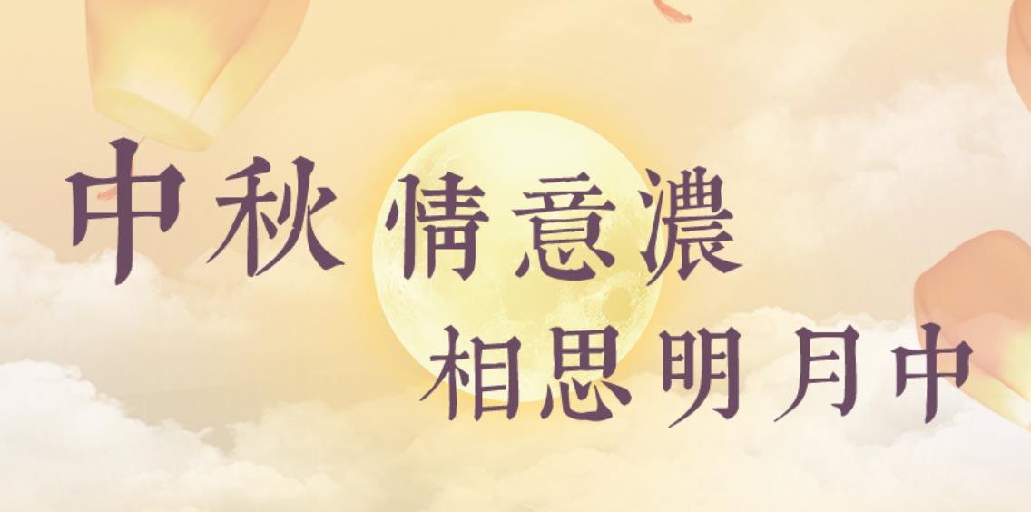 2022中秋专题