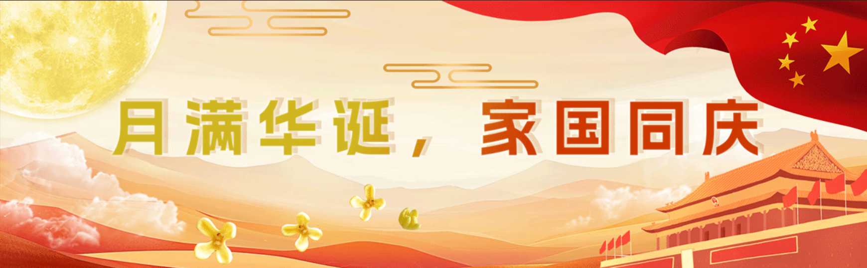 月满华诞，家国同庆