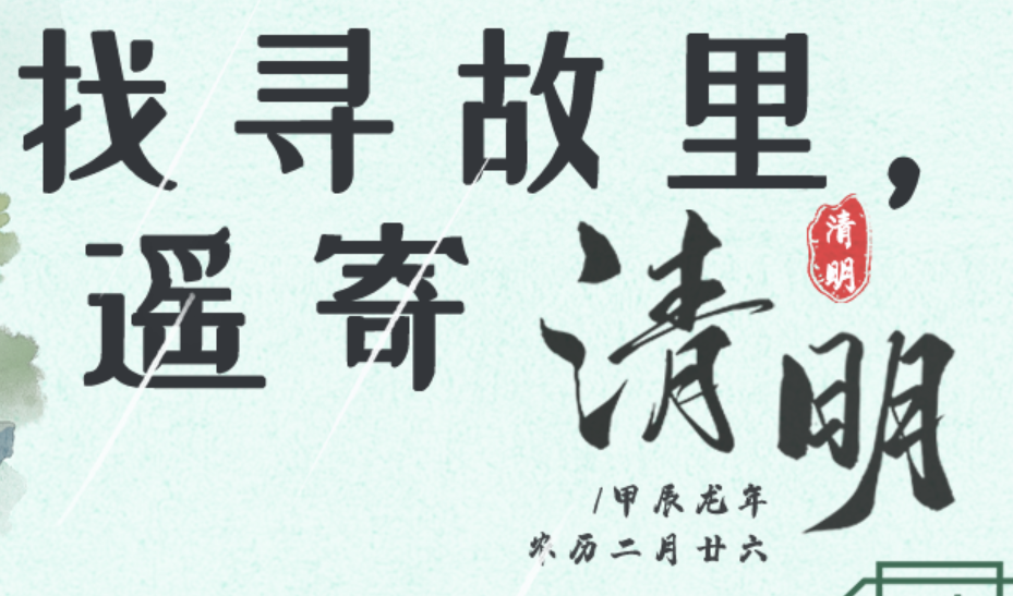 2026清明专题