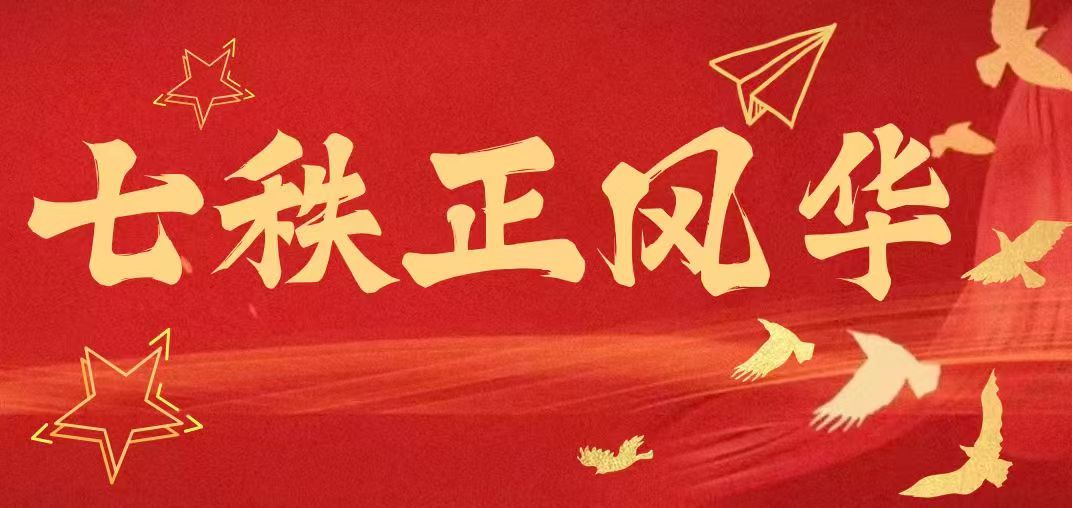 七秩正风华